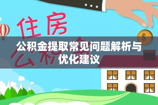 沙坪坝公积金提取常见问题解析与优化建议