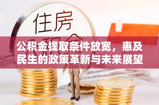 沙坪坝公积金提取条件放宽，惠及民生的政策革新与未来展望