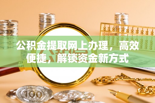 沙坪坝公积金提取网上办理，高效便捷，解锁资金新方式