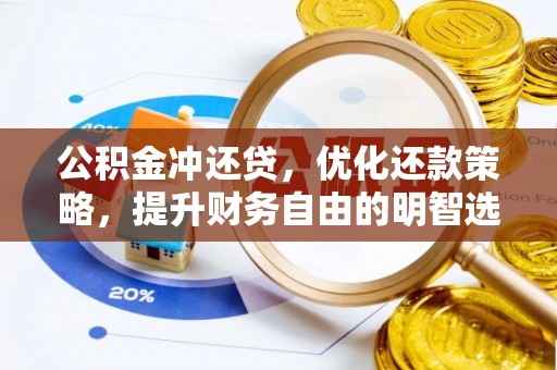 沙坪坝公积金冲还贷，优化还款策略，提升财务自由的明智选择