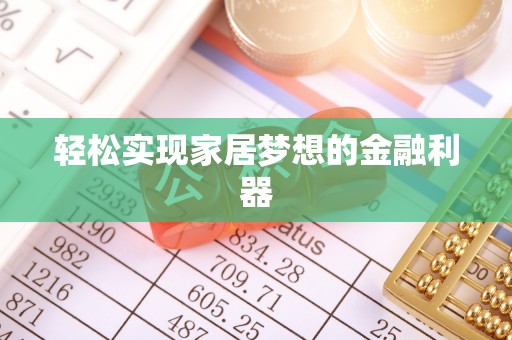 沙坪坝轻松实现家居梦想的金融利器