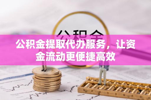 沙坪坝公积金提取代办服务，让资金流动更便捷高效