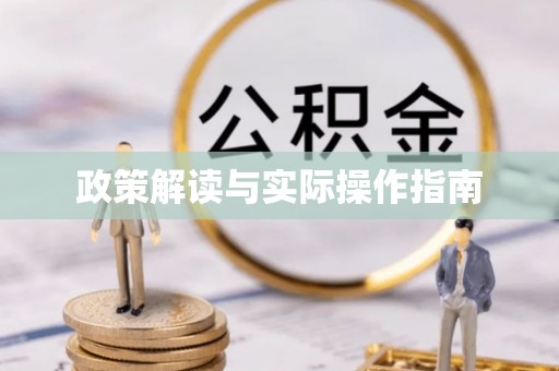 沙坪坝政策解读与实际操作指南
