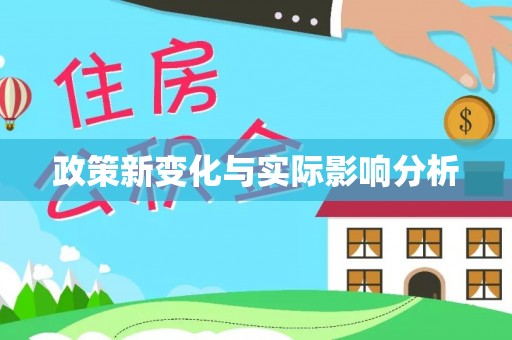 沙坪坝政策新变化与实际影响分析