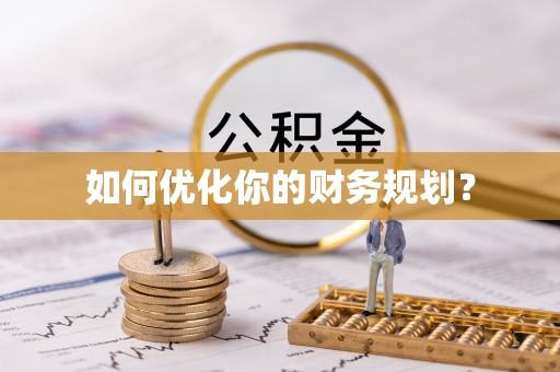沙坪坝如何优化你的财务规划？