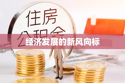 沙坪坝经济发展的新风向标