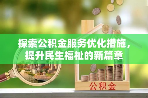 沙坪坝探索公积金服务优化措施，提升民生福祉的新篇章