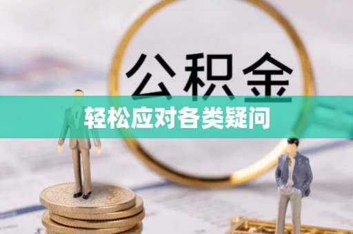 沙坪坝轻松应对各类疑问