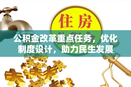 沙坪坝公积金改革重点任务，优化制度设计，助力民生发展
