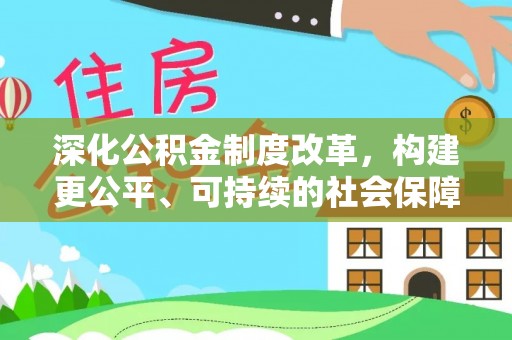 沙坪坝深化公积金制度改革，构建更公平、可持续的社会保障体系