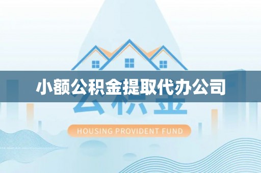 沙坪坝小额公积金提取代办公司