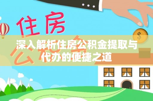 沙坪坝深入解析住房公积金提取与代办的便捷之道