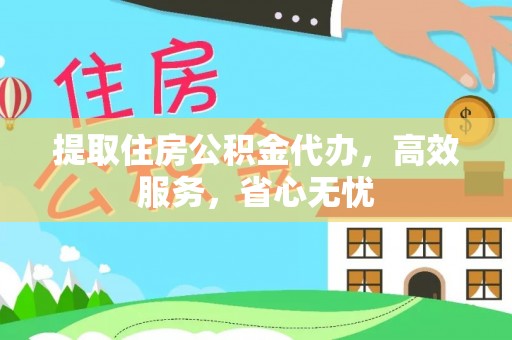 沙坪坝提取住房公积金代办，高效服务，省心无忧