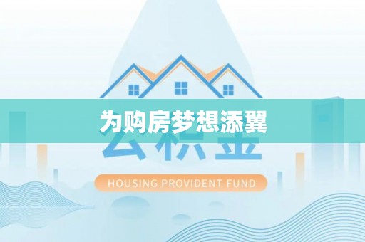 沙坪坝为购房梦想添翼
