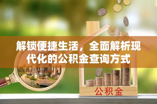 沙坪坝解锁便捷生活，全面解析现代化的公积金查询方式