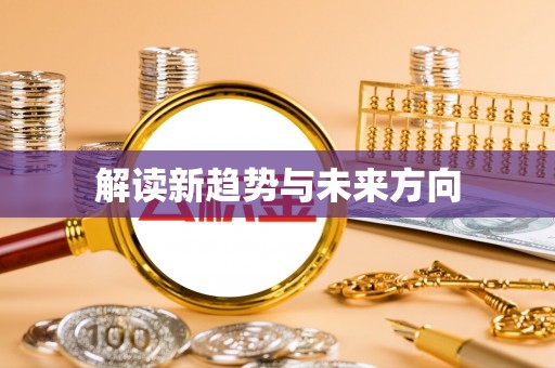 沙坪坝解读新趋势与未来方向