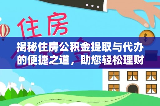 沙坪坝揭秘住房公积金提取与代办的便捷之道，助您轻松理财