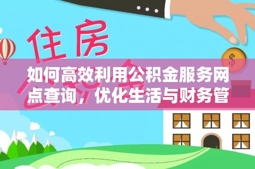 沙坪坝如何高效利用公积金服务网点查询，优化生活与财务管理