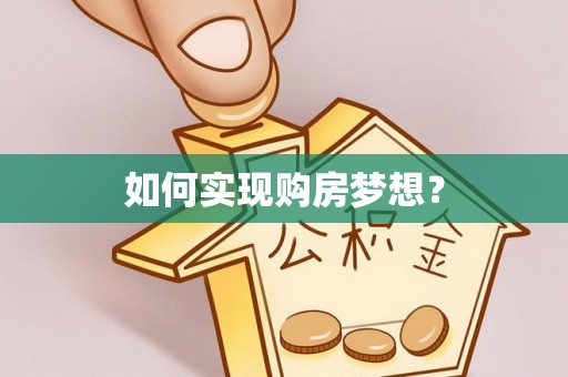 沙坪坝如何实现购房梦想？
