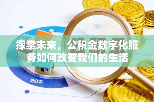 沙坪坝探索未来，公积金数字化服务如何改变我们的生活
