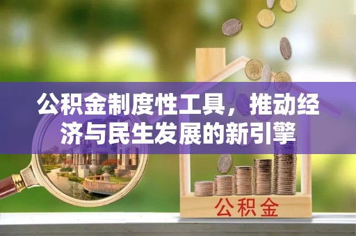 沙坪坝公积金制度性工具，推动经济与民生发展的新引擎