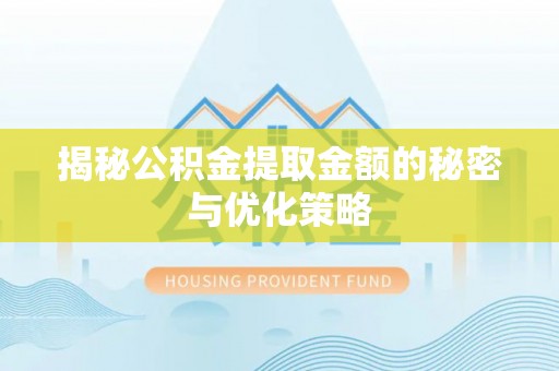 沙坪坝揭秘公积金提取金额的秘密与优化策略