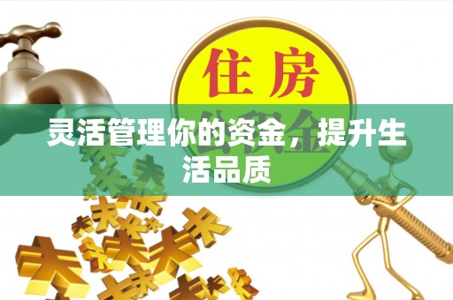 沙坪坝灵活管理你的资金，提升生活品质