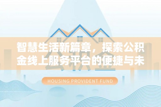 沙坪坝智慧生活新篇章，探索公积金线上服务平台的便捷与未来