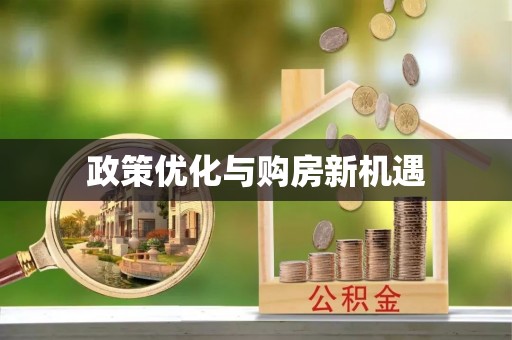 沙坪坝政策优化与购房新机遇