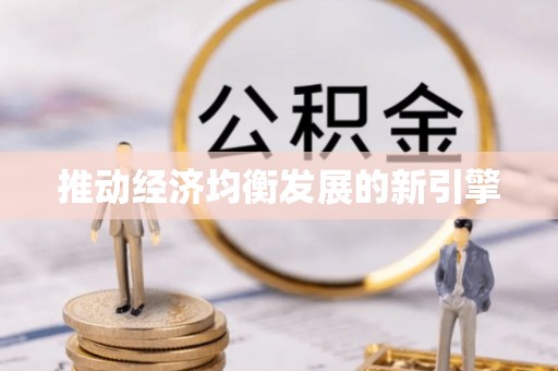沙坪坝推动经济均衡发展的新引擎