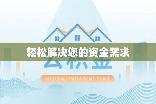 沙坪坝轻松解决您的资金需求