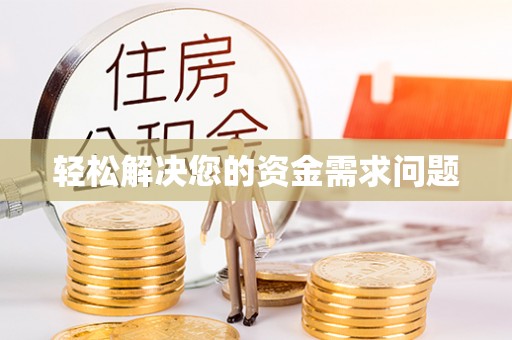 沙坪坝轻松解决您的资金需求问题