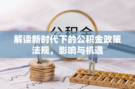 沙坪坝解读新时代下的公积金政策法规，影响与机遇