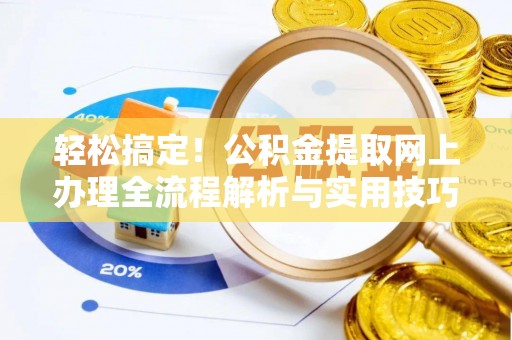 沙坪坝轻松搞定！公积金提取网上办理全流程解析与实用技巧