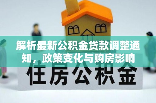 沙坪坝解析最新公积金贷款调整通知，政策变化与购房影响