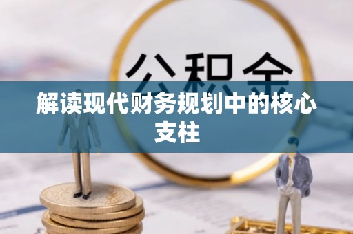 沙坪坝解读现代财务规划中的核心支柱
