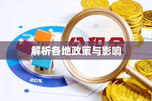 沙坪坝解析各地政策与影响