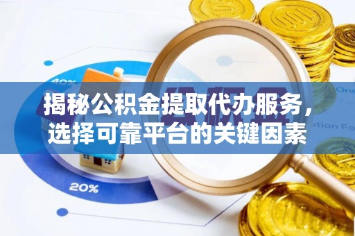 沙坪坝揭秘公积金提取代办服务，选择可靠平台的关键因素