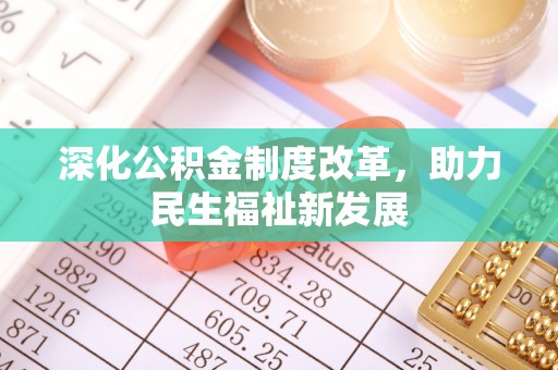 沙坪坝深化公积金制度改革，助力民生福祉新发展