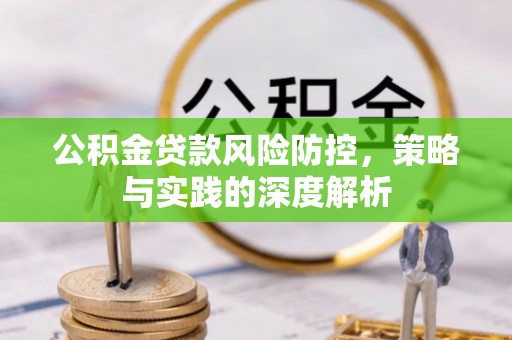 沙坪坝公积金贷款风险防控，策略与实践的深度解析
