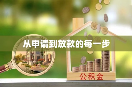 沙坪坝从申请到放款的每一步