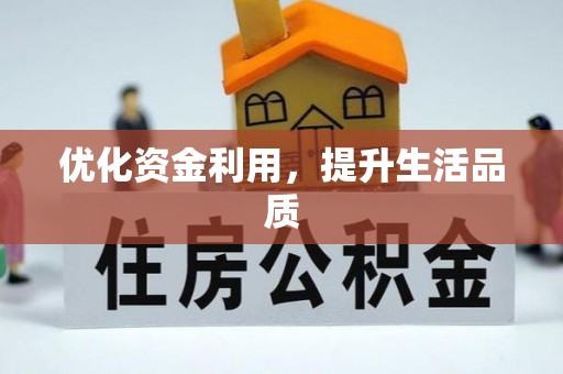 沙坪坝优化资金利用，提升生活品质