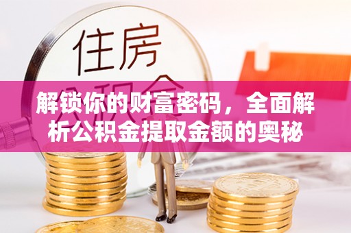 沙坪坝解锁你的财富密码，全面解析公积金提取金额的奥秘