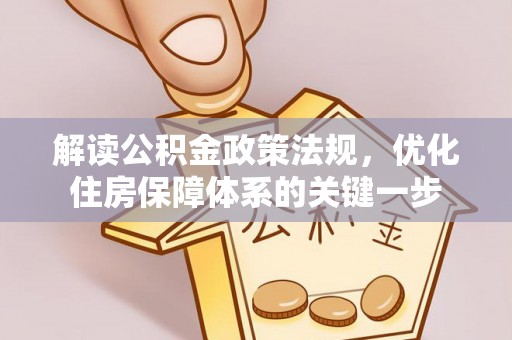 沙坪坝解读公积金政策法规，优化住房保障体系的关键一步