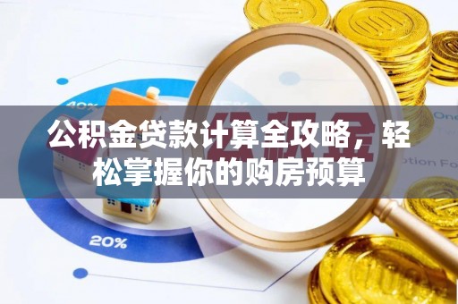 沙坪坝公积金贷款计算全攻略，轻松掌握你的购房预算