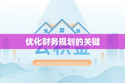 沙坪坝优化财务规划的关键