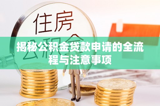 沙坪坝揭秘公积金贷款申请的全流程与注意事项