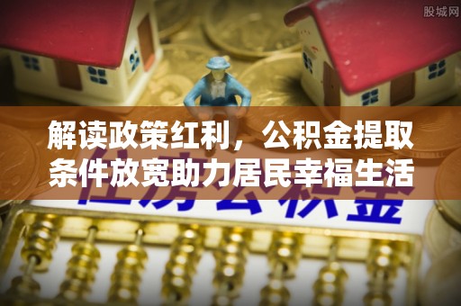 沙坪坝解读政策红利，公积金提取条件放宽助力居民幸福生活