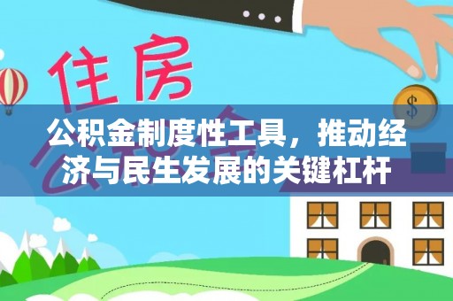沙坪坝公积金制度性工具，推动经济与民生发展的关键杠杆