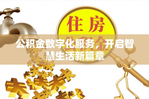 沙坪坝公积金数字化服务，开启智慧生活新篇章